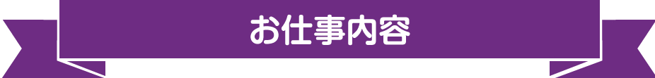 お仕事内容