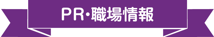 PR・職場情報